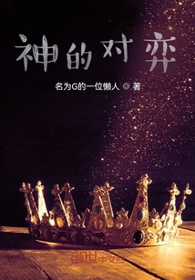 神的對弈