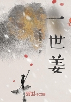 一世姜在線閱讀