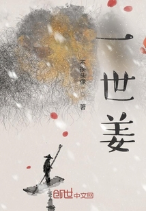 一世姜