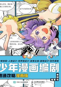 少年漫畫編劇速通攻略 漫畫版