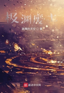 極淵廢土