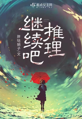 继续吧,推理!在线阅读