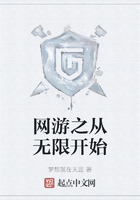 网游之从无限开始在线阅读