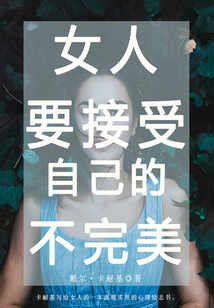 卡耐基寫給女人的智慧書：女人，要接受自己的不完美