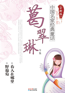 中國名家經典童話：葛翠琳專集（全新版）