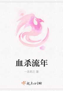 血殺流年