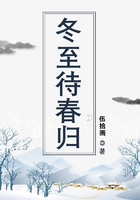 冬至待春歸在線閱讀