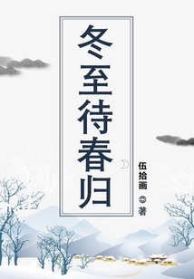 冬至待春歸
