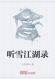 聽雪江湖錄