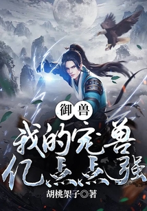 御獸：我的寵獸億點點強