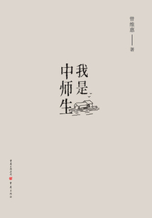 我是中師生