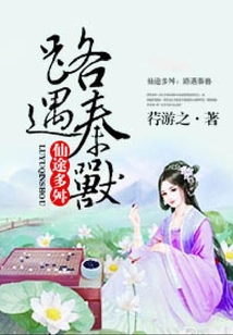仙途多舛:路遇秦獸