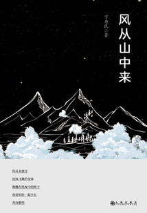 風(fēng)從山中來