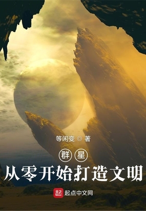 群星:从零开始打造文明在线阅读