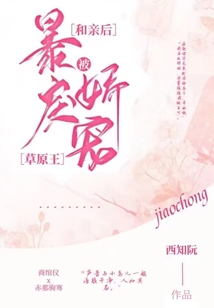 和親后被暴戾草原王嬌寵