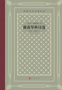 謝甫琴科詩(shī)選