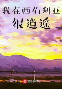 我在西伯利亚很逍遥 cover