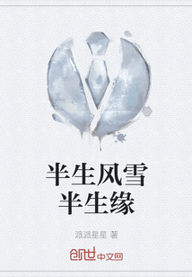 半生風雪半生緣