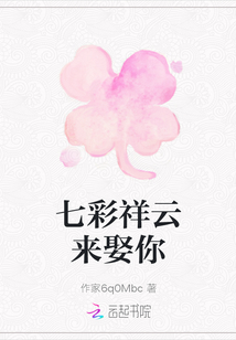 七彩祥云來娶你
