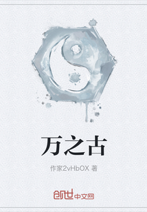 万之古