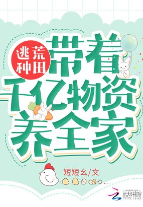 逃荒种田:带着千亿物资养全家在线阅读