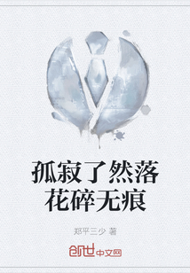 孤寂了然落花碎無痕