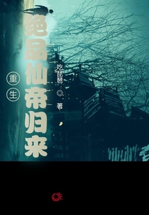 重生：絕品仙帝歸來(lái)