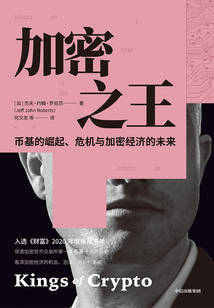 加密之王:幣基的崛起、危機與加密經濟的未來