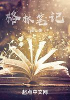 格林笔记在线阅读