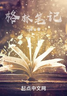格林筆記