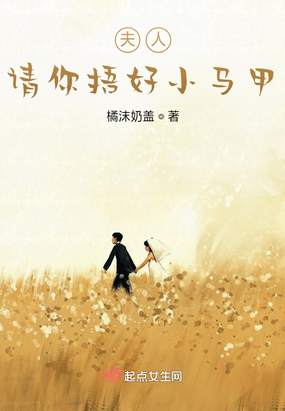 夫人，请你捂好小马甲在线阅读