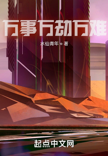 万事万劫万难