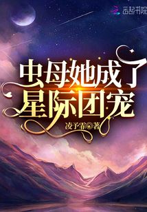 蟲母她成了星際團(tuán)寵
