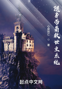 随身带着救世主系统