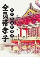 全员带孝子,你让我怎么夺嫡?