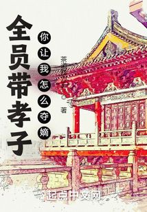 全員帶孝子，你讓我怎么奪嫡？