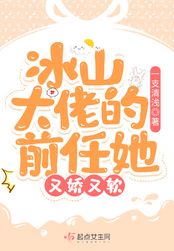 冰山大佬的前任她又娇又软在线阅读