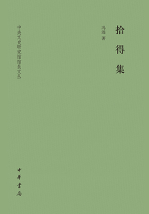 拾得集:中央文史研究館館員文叢