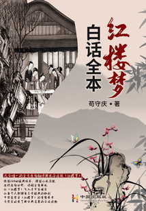 白話全本紅樓夢