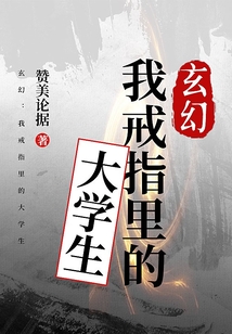 玄幻：我戒指里的大學生