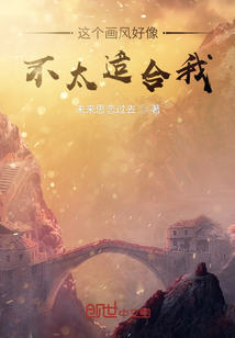 這個畫風(fēng)好像不太適合我