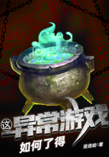 這異常游戲如何了得!