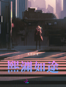 熙淵如途