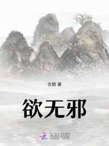欲無邪