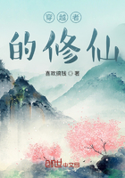 穿越者的修仙在線閱讀