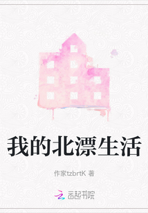 我的北漂生活