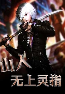 山人：無(wú)上靈指