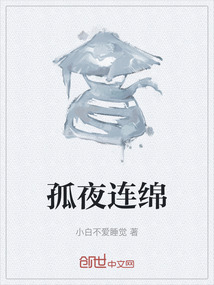 孤夜連綿