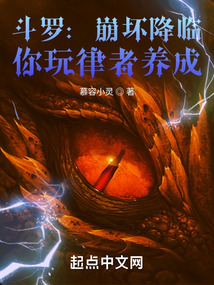 斗羅：崩壞降臨，你玩律者養成？