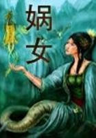 媧女在線閱讀